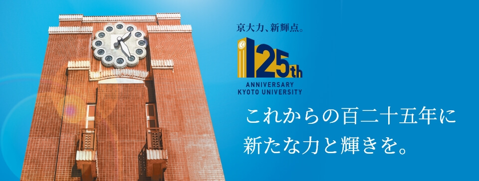 これからの百二十五年に新たな力と輝きを。