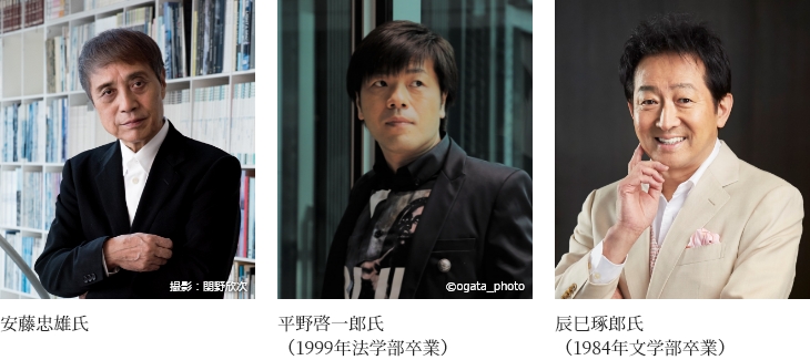 安藤忠雄氏(撮影:閑野欣次)/平野啓一郎氏(1999年法学部卒業)(©ogata_photo)/辰巳琢郎氏(1984年文学部卒業)