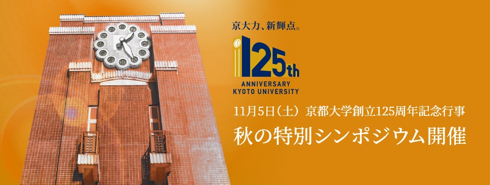 11月5日(土)京都大学創立125周年記念行事 秋の特別シンポジウム開催