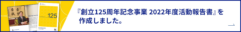 『創立125周年記念事業 2022年度活動報告書』を作成しました