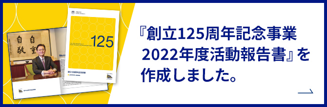 『創立125周年記念事業 2022年度活動報告書』を作成しました