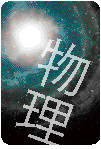物理のカード