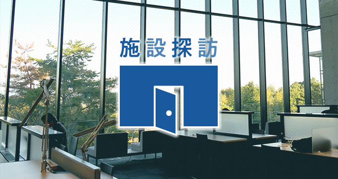 施設探訪
