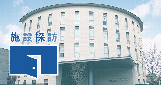 施設探訪