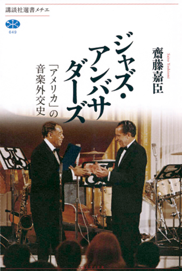 齋藤嘉臣 著『ジャズ・アンバサダーズ──「アメリカ」の音楽外交史』