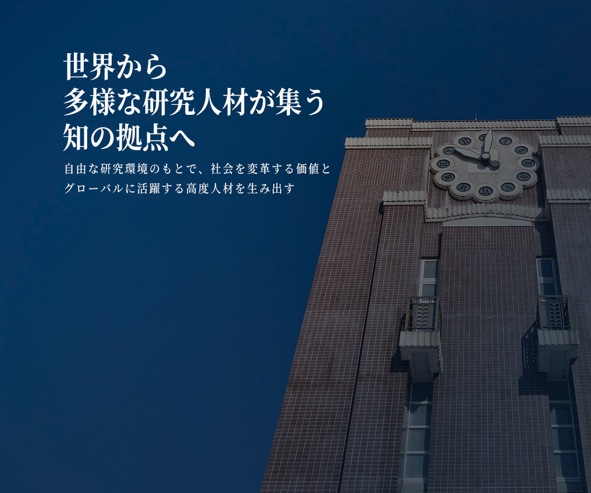 国際卓越研究大学としての取り組み