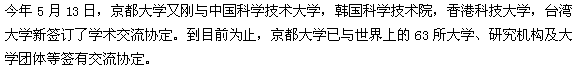 5月13日には、新しく、中国科学技術大学、韓国科学技術院、香港科技大学、台湾大学と学術交流協定を結びました。京都大学は、世界中の63の大学、研究機関および大学グループと交流協定を結んでいます。