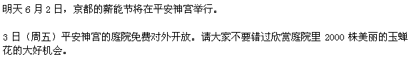 明日6月2日には、京都薪能が平安神宮で開催されます。 3日(金曜日)、平安神宮の庭の無料公開です。神苑の約2000株の花菖蒲が見頃です。