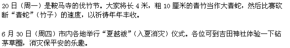 20日(月曜日)、鞍馬寺の竹伐りです。長さ4m、太さ10cmもある青竹を大蛇になぞらえ、竹を伐る速さを競うものです。 6月30日(木曜日)、市内各地で夏越祓です。例えば、吉田神社で、茅の輪くぐりなどを経験してください。