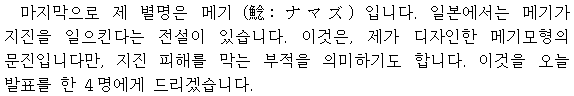私のあだ名は、鯰(ナマズ)です。日本には鯰が地震を起こすという言い伝えがあります。これは、私がデザインした鯰の文鎮で、震災除けのお守りです。これを今夜のスピーチの4人に贈ります。