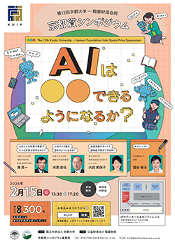 第12回京都賞シンポジウム ポスター