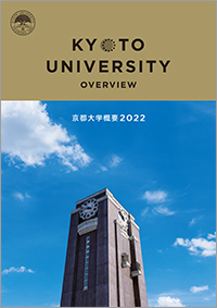 京大概要2021表紙