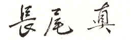 長尾先生 署名