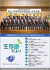 生存圏だより