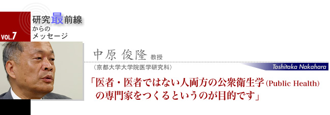 中原 俊隆 教授 医者・医者ではない人両方の公衆衛生学(Public Health)の専門家をつくるというのが目的です。
