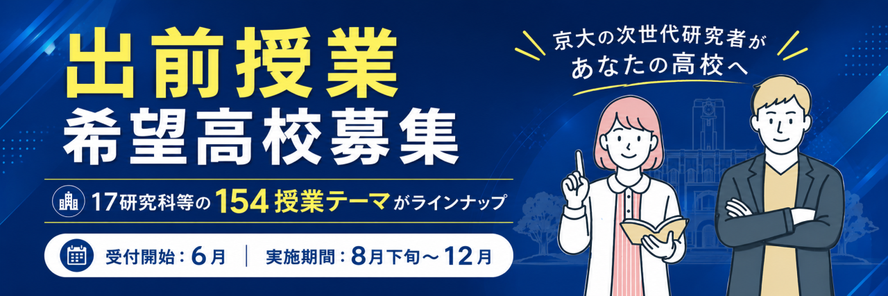 2026年度 京都大学 高大連携事業 学びコーディネーター（次世代研究者）による授業を希望する高等学校の募集について