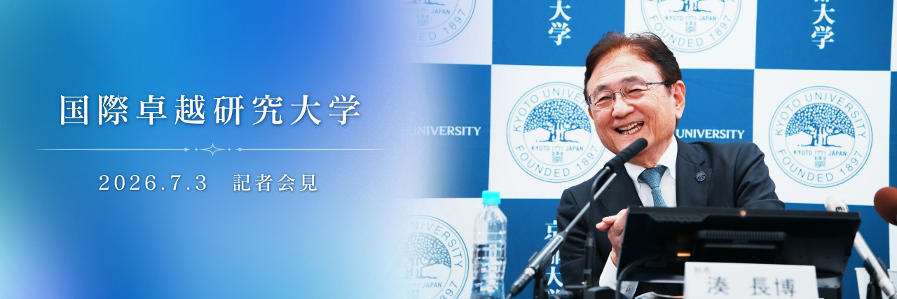 国際卓越研究大学の認定等に関する審査結果公表に伴う記者会見を行いました