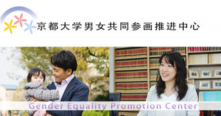 京都大学男女共同参画推进中心