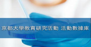 京都大學教育研究活動 活動數據庫