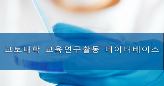 교토대학 교육연구활동 데이터베이스