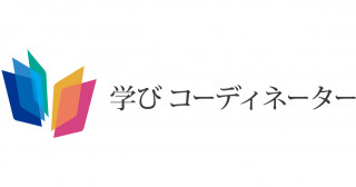 学びコーディネーター