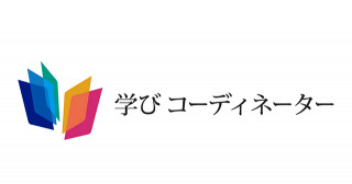 学びコーディネーター