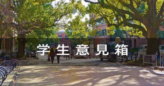 学生意見箱