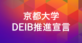 京都大学DEIB推進宣言