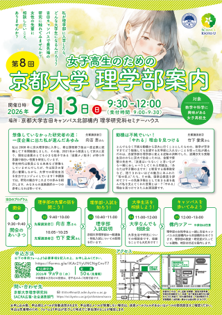 第8回女子高生のための京都大学理学部案内ポスター