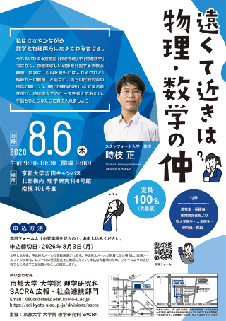 講演会 遠くて近きは物理・数学の仲 ポスター