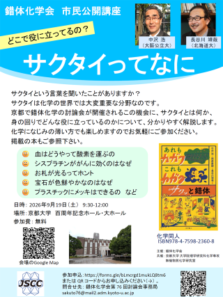 錯体化学会市民講座ポスター
