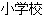 Shougakkou