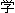 gaku